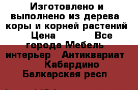 Изготовлено и выполнено из дерева, коры и корней растений. › Цена ­ 1 000 - Все города Мебель, интерьер » Антиквариат   . Кабардино-Балкарская респ.